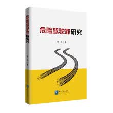 危险驾驶罪研究