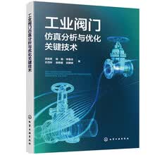 工业阀门仿真分析与优化关键技术