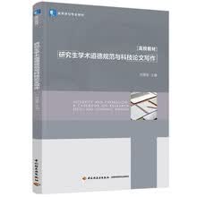 研究生学术道德规范与科技论文写作（高等学校专业教材）
