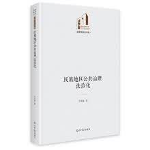 民族地区公共治理法治化