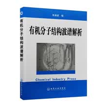 有机分子结构波谱解析