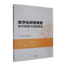 数字化财务转型:技术赋能与流程再造