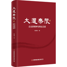 大道无限：企业家精神与商业正道