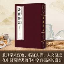 中医经典珍本汇刊:冷庐医话
