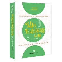 漫画说法：身边的生态环境法典