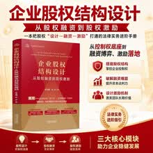 企业股权结构设计：从股权融资到股权激励（企业管理法律实务进阶指引）