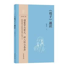 《荀子》通识--中华经典通识