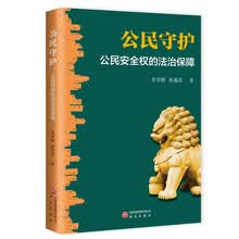 公民守护：公民安全权的法治保障