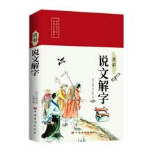 图解说文解字
