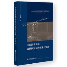 国际商事仲裁管辖权异议的理论与实践