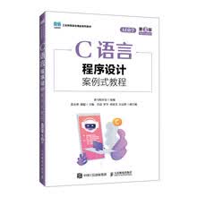 C语言程序设计案例式教程（AI助学）（第3版）