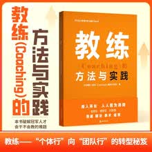 教练（Coaching）的方法与实践(助力组织实现从"个体行”到“团队行”的本质跨越)