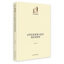 民营医院形象与患者满意度研究