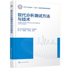 现代分析测试方法与技术