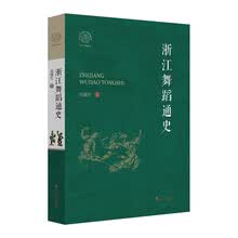 浙江舞蹈通史