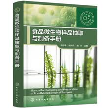 食品微生物样品抽取与制备手册