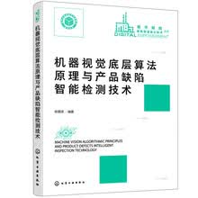 机器视觉底层算法原理与产品缺陷智能检测技术
