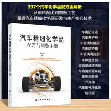 汽车精细化学品配方与制备手册