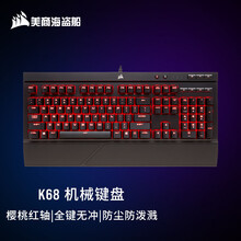 美商海盗船 (USCORSAIR) K68 机械键盘 有线连接 游戏键盘 全尺寸 红色背光 IP32防护 黑色 樱桃红轴