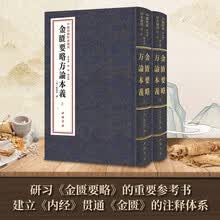 中医经典珍本汇刊:金匮要略方论本义(全2册)研习金匮要略的重要参考书