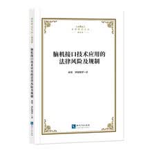 脑机接口技术应用的法律风险及规制
