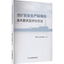 煤矿安全生产标准化基本要求及评分方法