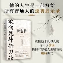 敢向乾坤借刀锋：韩愈传