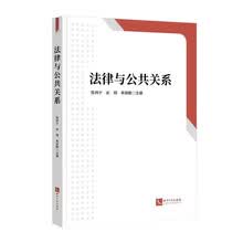 法律与公共关系
