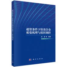 超常条件下铁基合金相变机理与组织调控