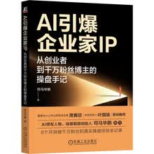 AI引爆企业家IP：从创业者到千万粉丝博主的操盘手记