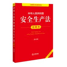 中华人民共和国安全生产法注释本（第五版