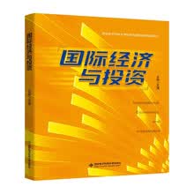 国际经济与投资