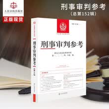 刑事审判参考·总第152辑（2025.4）