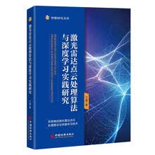 激光雷达点云处理算法与深度学习实践研究