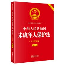 中华人民共和国未成年人保护法（大字实用版