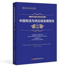 中国物流与供应链发展报告.