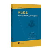 析法论案——经济犯罪职务犯罪实务研究