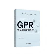 GPR：精益销售管理革命