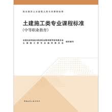 土建施工类专业课程标准(中等职业教育)