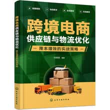 跨境电商供应链与物流优化：降本增效的实战策略