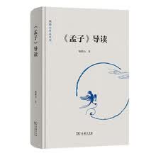 《孟子》导读