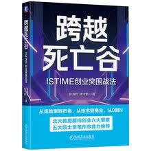 跨越死亡谷：ISTIME创业突围战法