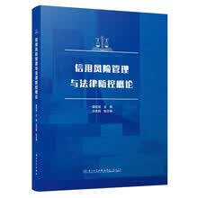 信用风险管理与法律防控概论