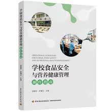 学校食品安全与营养健康管理操作指南