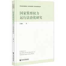 国家监察权力运行法治化研究