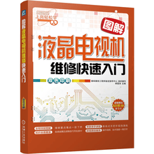 图解液晶电视机维修快速入门