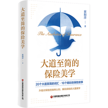 大道至简的保险美学