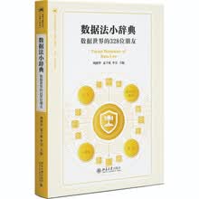 数据法小辞典：数据世界的328位朋友