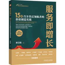 服务即增长:15位汽车售后领航者的价值创造实战