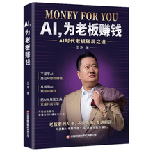 AI，为老板赚钱：AI时代老板破局之道